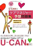 2009年版U-CANのケアマネジャー予想問題集