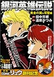 銀河英雄伝説黄金の翼&双璧編 (TOKUMA FAVORITE COMICS)