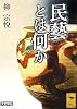 民藝とは何か (講談社学術文庫)