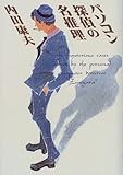書評 パソコン探偵の名推理 by siopop