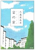 宙(ソラ)の家 (角川文庫)