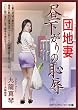 団地妻 昼下がりの恥辱 (マドンナメイト文庫)