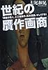 文庫 世紀の贋作画商: 「銀座の怪人」と三越事件、松本清張、そしてFBI (草思社文庫)