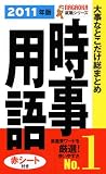 2011年版 大事なとこだけ総まとめ 時事用語 (NAGAOKA就職シリーズ)