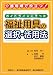 ガイドラインにそった福祉用具の選択・活用法―介護現場で役立つ!