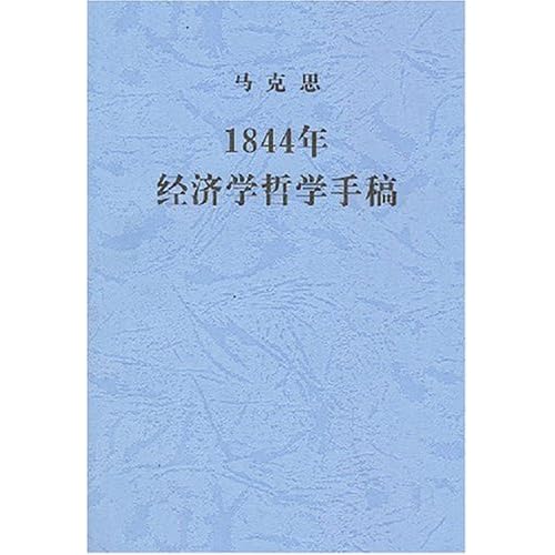 1844年经济学哲学手稿_经济哲学(3)