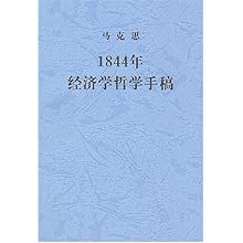 1844经济哲学手稿_1844年经济学哲学手稿