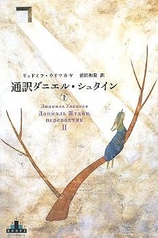 通訳ダニエル・シュタイン(下) (新潮クレスト・ブックス)