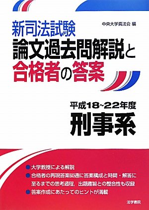 新司法試験論文過去問解説と合格者の答案 刑事系 平成18~22年度のJPEG画像