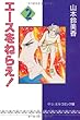 エースをねらえ! (2) (中公文庫―コミック版)