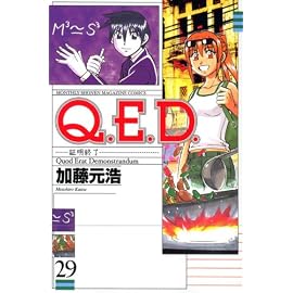 Q.E.D.-証明終了- 29 (29) (月刊マガジンコミックス)