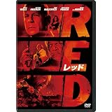 RED／レッド [DVD]