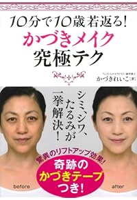10分で10歳若返る!かづきメイク究極テク