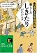暮らしの「しきたり」がわかる本―日本人の心と知恵 お正月、お彼岸からお宮参り、厄除けまで (知的生きかた文庫)