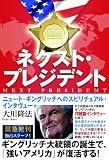 ネクスト・プレジデント
