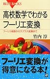 高校数学でわかるフーリエ変換 (ブルーバックス)