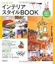 はじめてのインテリアスタイルBOOK