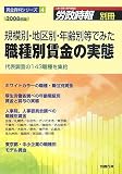『規模別・地区別・年齢別等でみた職種別賃金の実態〈2008年版〉代表調査の143職種を集約 (賃金資料シリーズ)』の写真