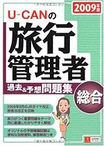 2009年版U-CANの総合旅行管理者過去&予想問題集