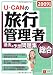 2009年版U-CANの総合旅行管理者過去&予想問題集