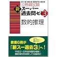 公務員試験新スーパー過去問ゼミ３数的推理<br>資格試験研究会編 <br>実務教育出版<br>1890円<br>ISBN:9784788947757