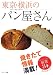 : 東京・横浜のパン屋さん―焼きたて情報満載!