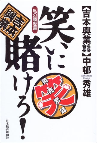 笑いに賭けろ！ 私の履歴書