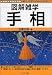 図解雑学 手相 (図解雑学シリーズ)