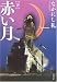 赤い月〈下〉 (文春文庫)