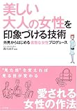 美しい大人の女性を印象づける技術