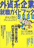 外資系企業就職ガイドブック (2005) (イカロスMOOK) の評価・レビュー