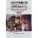 イタリアを食べる―人生を彩る食卓とレシピ