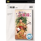 三味線入門 [DVD]