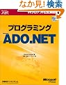 �v���O���~���OMicrosoft ADO.NET (�}�C�N���\�t�g���������)