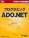 プログラミングMicrosoft ADO.NET (マイクロソフト公式解説書)