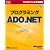 プログラミングMicrosoft ADO.NET (マイクロソフト公式解説書)
