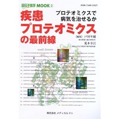 �����v���e�I�~�N�X�̍őO���\�v���e�I�~�N�X�ŕa�C�������邩 (��`�q��wMOOK)