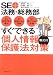 SE+法務・総務部 すぐできる個人情報保護法対策(書式付)―すぐ利用できる書式・すぐ理解できる図解・すぐ実行できる手順
