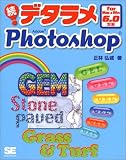 続 デタラメPhotoshop―for Mac&Win6.0対応/
