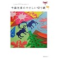 今森光彦のやさしい切り紙―ひらいてワクワクたのしい! (角川SSCムック)