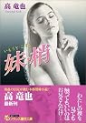 妹・梢