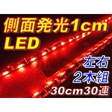 AMC　側面発光LEDテープ30cm　左右2本組　SMD高輝度　30連LED　赤　レッド