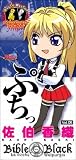 バイブルブラックぷちっ05 佐伯香織
