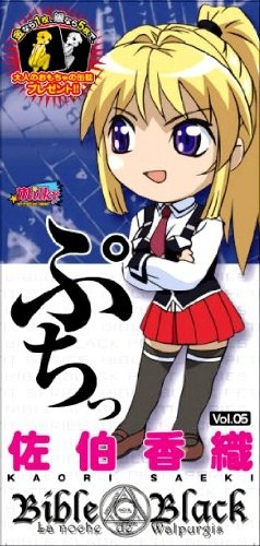 バイブルブラックぷちっ05 佐伯香織