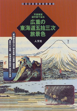 Cover image : 広重の東海道五拾三次旅景色―天保懐宝道中図で辿る (古地図ライブラリー (5))