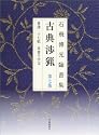 石飛博光臨書集 古典渉猟〈第7集〉書譜・十七帖・草書千字文