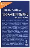 100人@日中新世代―経済、科学からマンガまで (中公新書ラクレ)