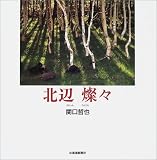 北辺燦々