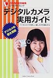 デジタルカメラ実用ガイド―デジタルカメラの新しい楽しみ方を開拓する (Gakken camera mook―CAPAレベルアップムック)