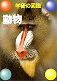 動物 (学研の図鑑) 動物 (学研の図鑑)